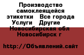 Производство самоклеящейся этикетки - Все города Услуги » Другие   . Новосибирская обл.,Новосибирск г.